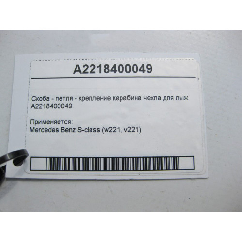 Mercedes-Benz A2218400049 Скоба - петля крепление карабина чехла для лыж S-Class W221
