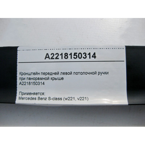 Mercedes-Benz A2218150314 Кронштейн передней левой потолочной ручки S-Class W221