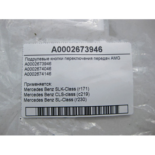 Mercedes-Benz A0002673946 Подрулевые кнопки переключения передач AMG CLS C219 SL R230 SLK R171
