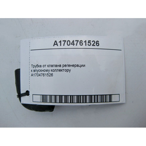 Mercedes-Benz A1704761526 Резиновая трубка - уголок от клапана регенерации к впускному коллектору