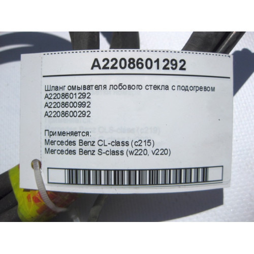 Mercedes-Benz A2208601292 Шланг омывателя лобового стекла с подогревом S-Class W220 CL C215