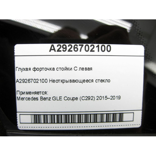 Mercedes-Benz A2926702100 Глухая форточка стойки C левая GLE Coupe C292