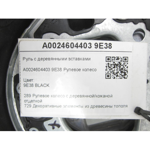 Mercedes-Benz A0024604403 9E38 Руль с деревянными вставками GL/GLS X166