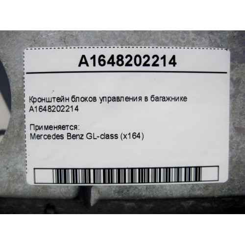 Mercedes-Benz A1648202214 Кронштейн блоков управления в багажнике GL X164