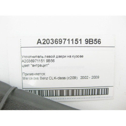 Mercedes-Benz A2036971151 9B56 Уплотнитель левой двери на кузове антрацит CLK C209