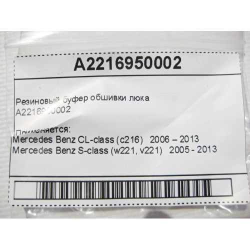 Mercedes-Benz A2216950002 Резиновый буфер обшивки люка S-Class W221 CL C216
