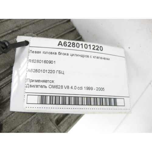 Mercedes-Benz A6280101220 R6280160901 Левая головка блока цилиндров с клапанами для двигателя OM628