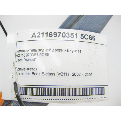 Mercedes-Benz A2116970351 5C66 Уплотнитель задней двери на кузове синий E-Class W211