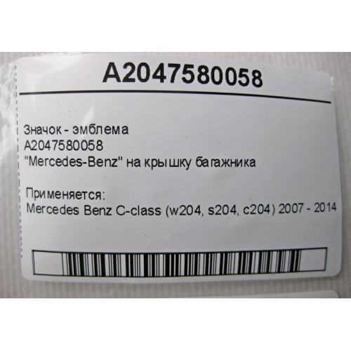 Mercedes-Benz A2047580058 Значок - эмблема "Mercedes-Benz" на крышку багажника С-Class W204
