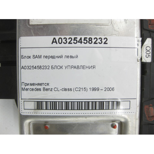 Mercedes-Benz A0325458232 Блок SAM передний левый CL C215 S-class short W220 S-class long V220
