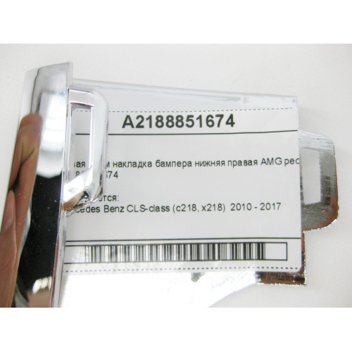 Mercedes-Benz A2188851674 Новая хром накладка бампера нижняя правая AMG рестайлинг CLS C218