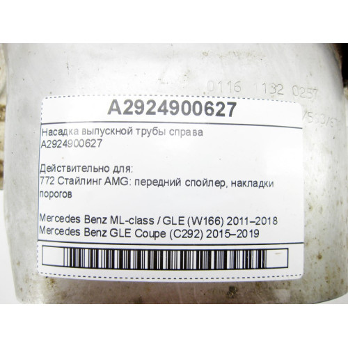 Mercedes-Benz A2924900627 Насадка выпускной трубы справа ML/GLE W166 GLE Coupe C292