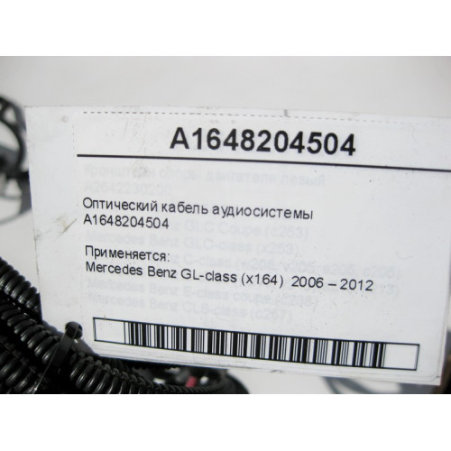 Mercedes-Benz A1648204504 Оптический кабель аудиосистемы GL X164
