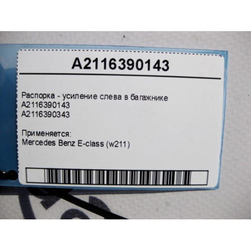 Mercedes-Benz A2116390143 Распорка - усиление слева в багажнике E-Class W211