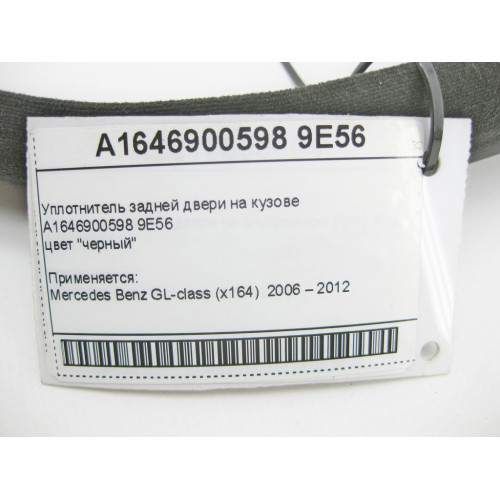 Mercedes-Benz A1646900598 9E56 Уплотнитель задней двери на кузове черный GL X164