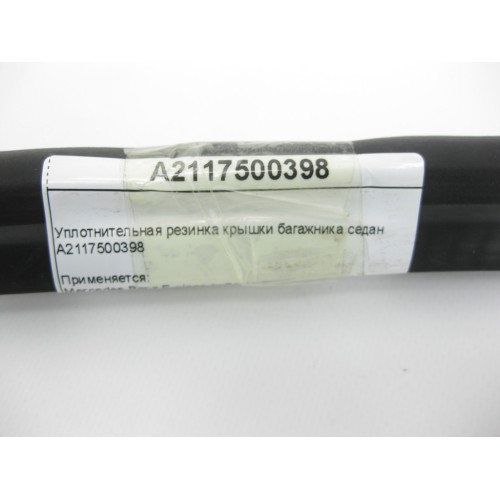 Mercedes-Benz A2117500398 Уплотнительная резинка крышки багажника E-Class W211 седан