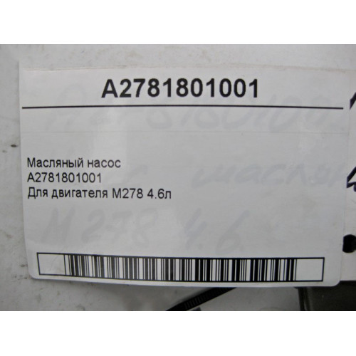Mercedes-Benz A2781801001 Масляный насос для двигателя M278 V8 4.6л