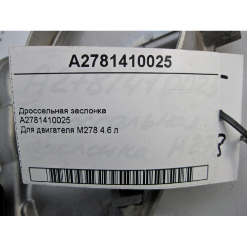 Mercedes-Benz A2781410025 Дроссельная заслонка для двигателя М278 V8 4.6 л