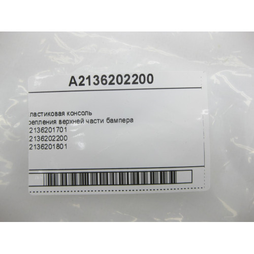 Mercedes-Benz A2136202200 Новая консоль крепления верха бампера E-Class W213 C238 CLS C257 E-class W213 E-class Coupe C238 CLS C257 E-class S213 E-class Cabriolet