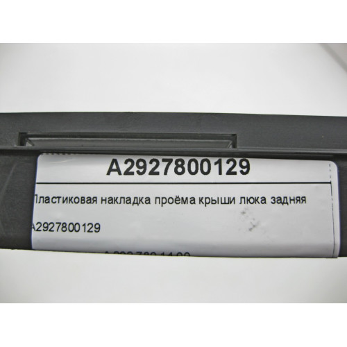 Mercedes-Benz A2927800129 Пластиковая накладка проёма крыши люка задняя GLE Coupe C292