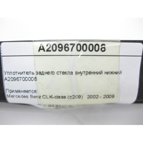 Mercedes-Benz A2096700008 Уплотнитель заднего стекла внутренний нижний CLK C209