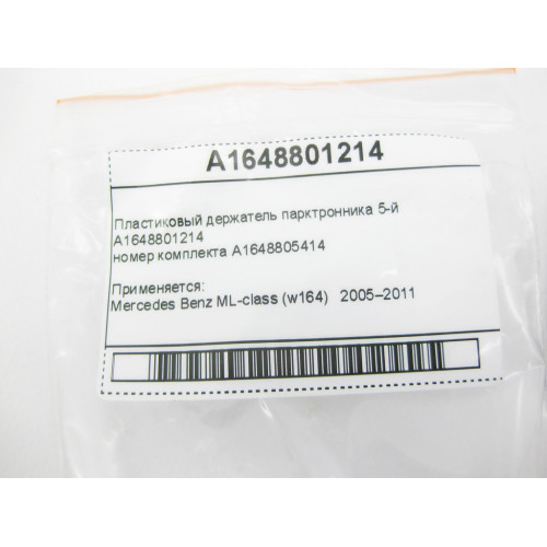 Mercedes-Benz A1648801214 Пластиковый держатель парктронника 5-й ML W164