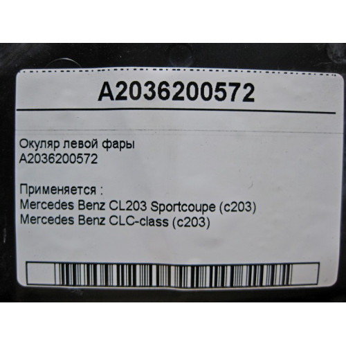 Mercedes-Benz A2036200572 Окуляр левой фары CL203 sportcoupe CLC C203