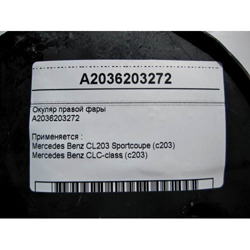 Mercedes-Benz A2036203272 Окуляр правой фары CL203 sportcoupe CLC C203