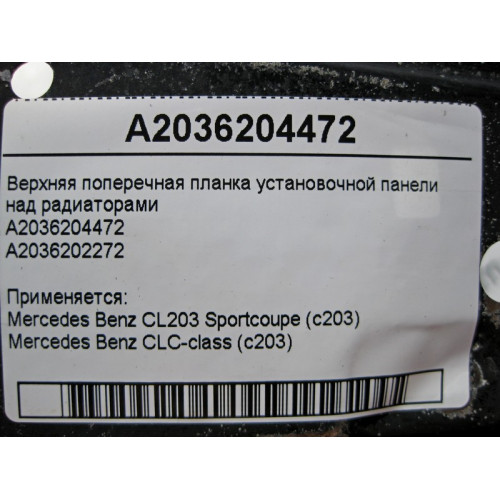 Mercedes-Benz A2036204472 Верхняя поперечная планка над радиаторами CL203 sportcoupe CLC C203