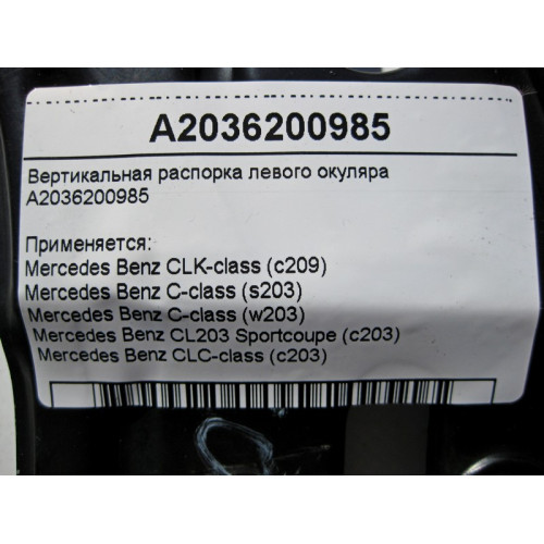 Mercedes-Benz A2036200985 Вертикальная распорка левого окуляра C-class W203 C-class S203 CL203 Sportcoupe CLC C203 CLK Coupe C209 CLK Cabriolet A209