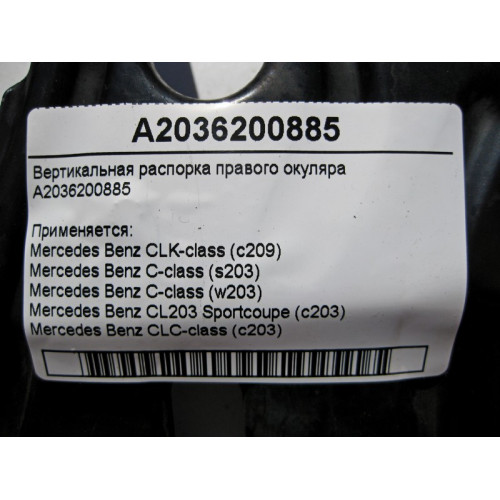 Mercedes-Benz A2036200885 Вертикальная распорка правого окуляра C-class W203 C-class S203 CL203 Sportcoupe CLC C203 CLK Coupe C209 CLK Cabriolet A209
