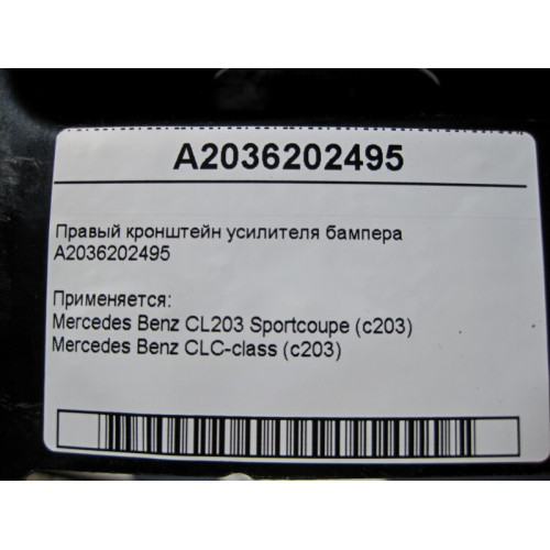 Mercedes-Benz A2036202495 Правый кронштейн усилителя бампера CL203 sportcoupe CLC C203