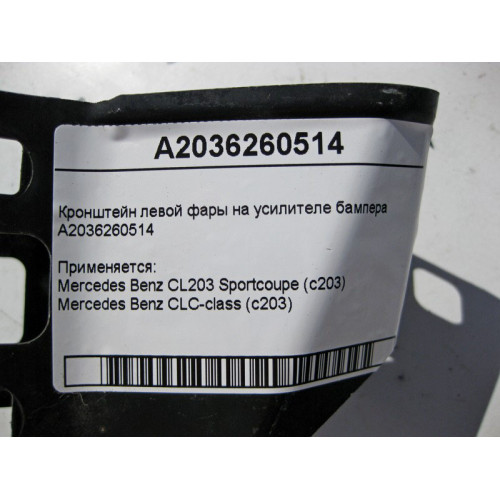 Mercedes-Benz A2036260514 Кронштейн левой фары на усилителе бампера CL203 sportcoupe CLC C203