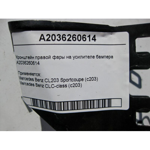 Mercedes-Benz A2036260614 Кронштейн правой фары на усилителе бампера CL203 sportcoupe CLC C203