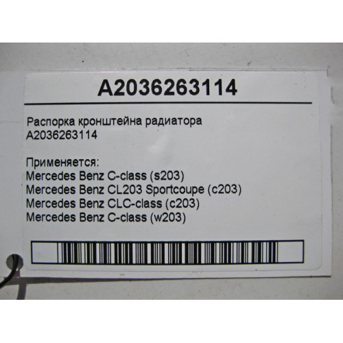 Mercedes-Benz A2036263114 Распорка кронштейна радиатора C-Class W203