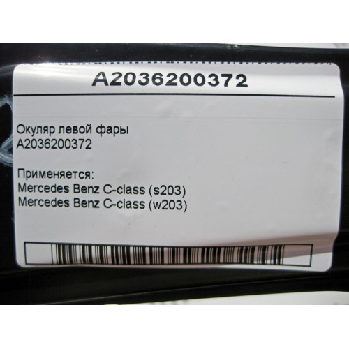 Mercedes-Benz A2036200372 Окуляр левой фары C-Class W203