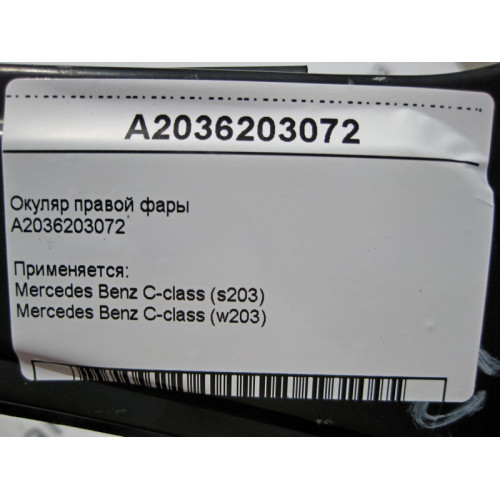 Mercedes-Benz A2036203072 Окуляр правой фары C-class W203 C-class S203