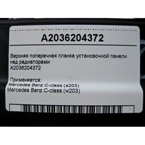 Mercedes-Benz A2036204372 Верхняя поперечная планка над радиаторами C-Class W203