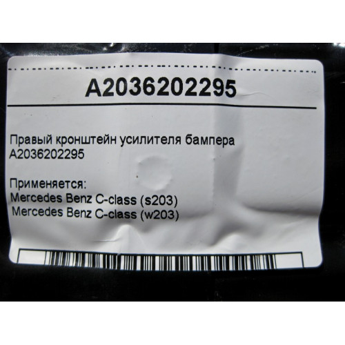 Mercedes-Benz A2036202295 Правый кронштейн усилителя бампера C-class W203 C-class S203