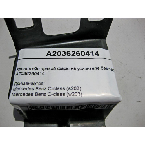 Mercedes-Benz A2036260414 Кронштейн правой фары на усилителе бампера C-Class W203