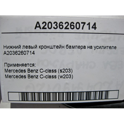Mercedes-Benz A2036260714 Нижний левый кронштейн бампера на усилителе C-Class W203