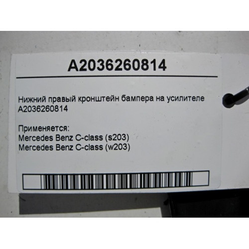 Mercedes-Benz A2036260814 Нижний правый кронштейн бампера на усилителе C-Class W203