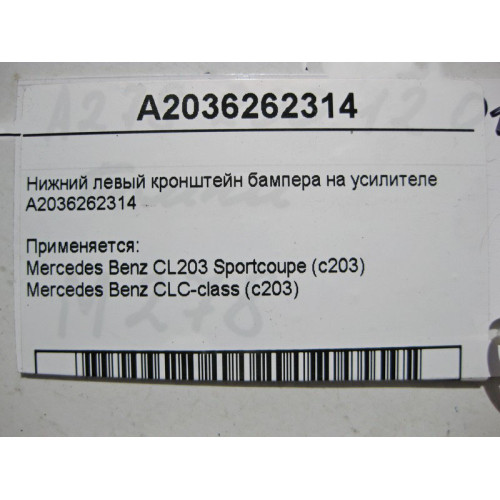 Mercedes-Benz A2036262314 Нижний левый кронштейн бампера на усилителе CL203 sportcoupe CLC C203