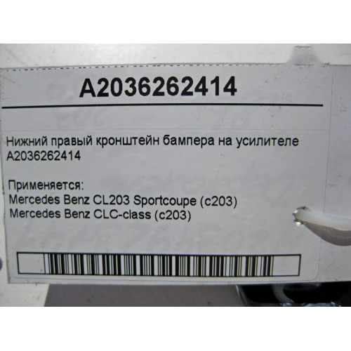 Mercedes-Benz A2036262414 Нижний правый кронштейн бампера на усилителе CL203 sportcoupe CLC C203