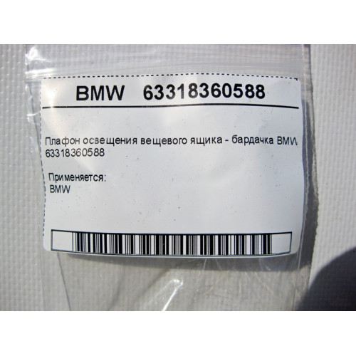 BMW 63318360588 Плафон освещения вещевого ящика - бардачка BMW