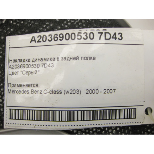 Mercedes-Benz A2036900530 7D43 Накладка динамика в задней полке серая C-Class W203