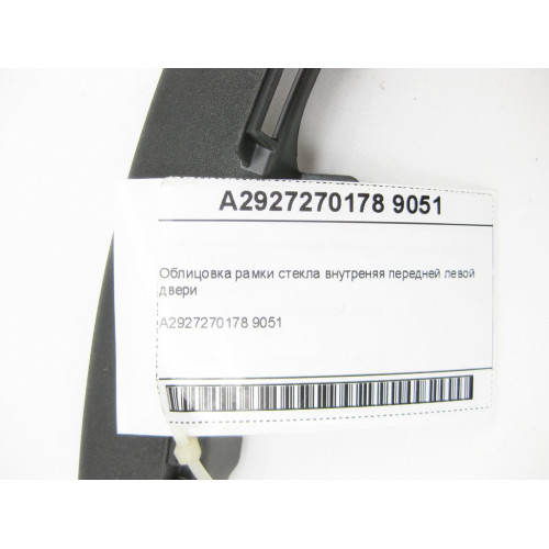 Mercedes-Benz A2927270178 9051 Облицовка рамки стекла внутреняя передней левой двери GLE Coupe C292