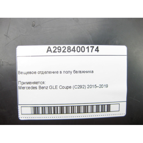 Mercedes-Benz A2928400174 Вещевое отделение в полу багажника GLE Coupe C292