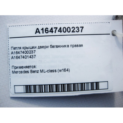 Mercedes-Benz A1647400237 Петля крышки двери багажника правая ML W164