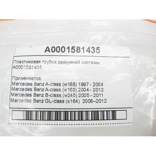 Mercedes-Benz A0001581435 Пластиковая трубка ваккумной системы